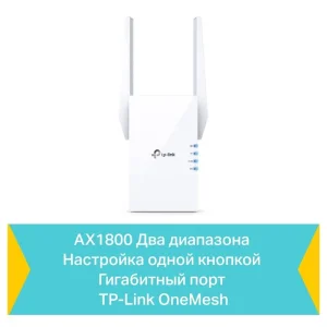 Точка доступа TP-Link RE605X (AX1800, 1xGE LAN, 2 внешние антены) UA