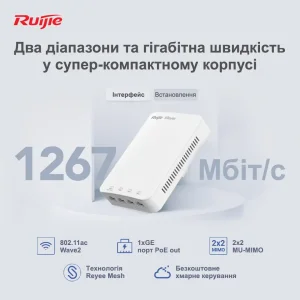 Точка доступу Ruijie Reyee RG-RAP1200(P) (AC1300, 1xGE PoE in, 1xGE PoE out, 3xGE, wall plate, MU-MIMO, PoE, L2/L3 Roaming, Ruijie Cloud) UA