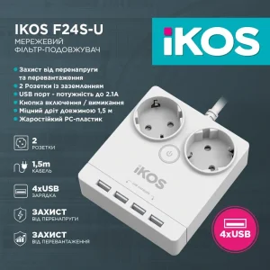 Сетевой фильтр-удлинитель IKOS F24S-U White (0005-CEF) UA