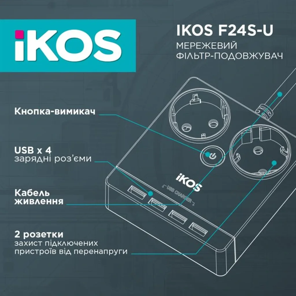 Сетевой фильтр-удлинитель IKOS F24S-U White (0005-CEF) UA