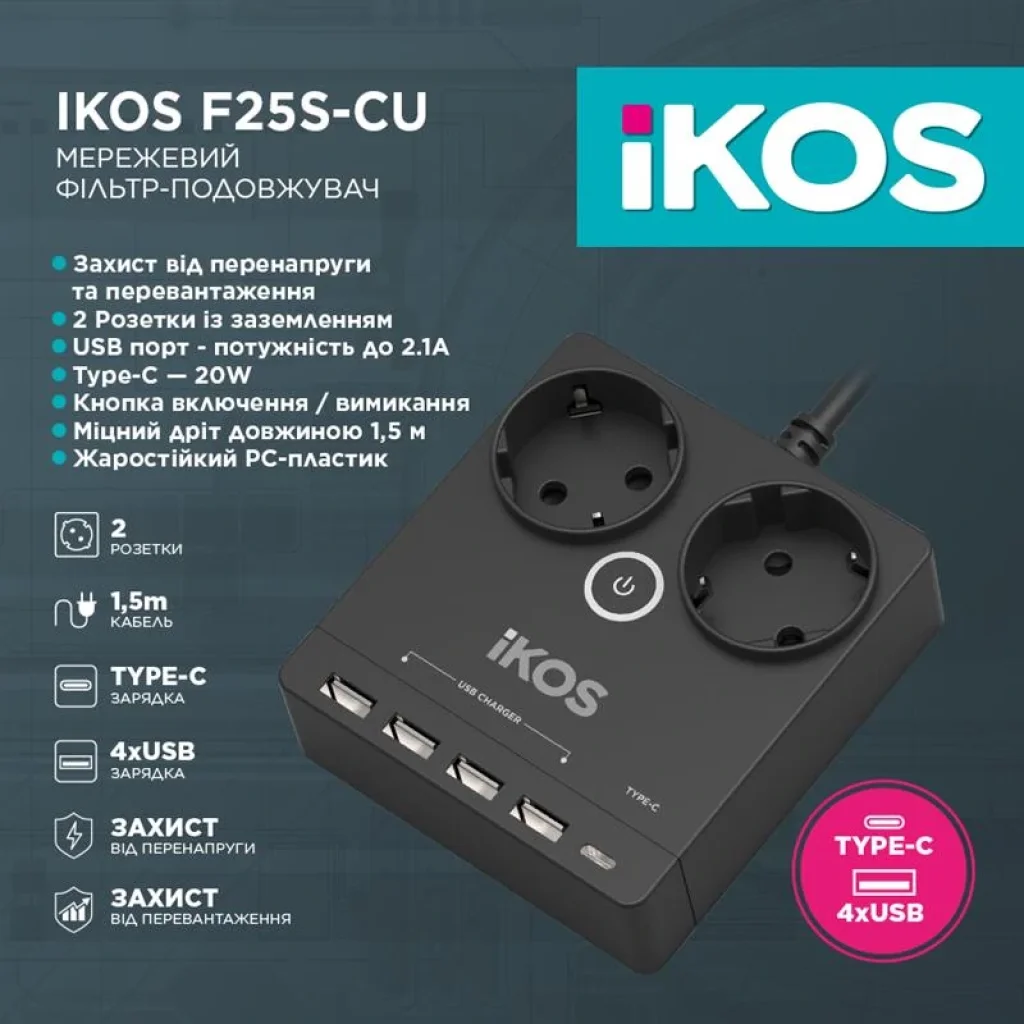 Сетевой фильтр-удлинитель IKOS F25S-CU Black (0006-CEF) UA