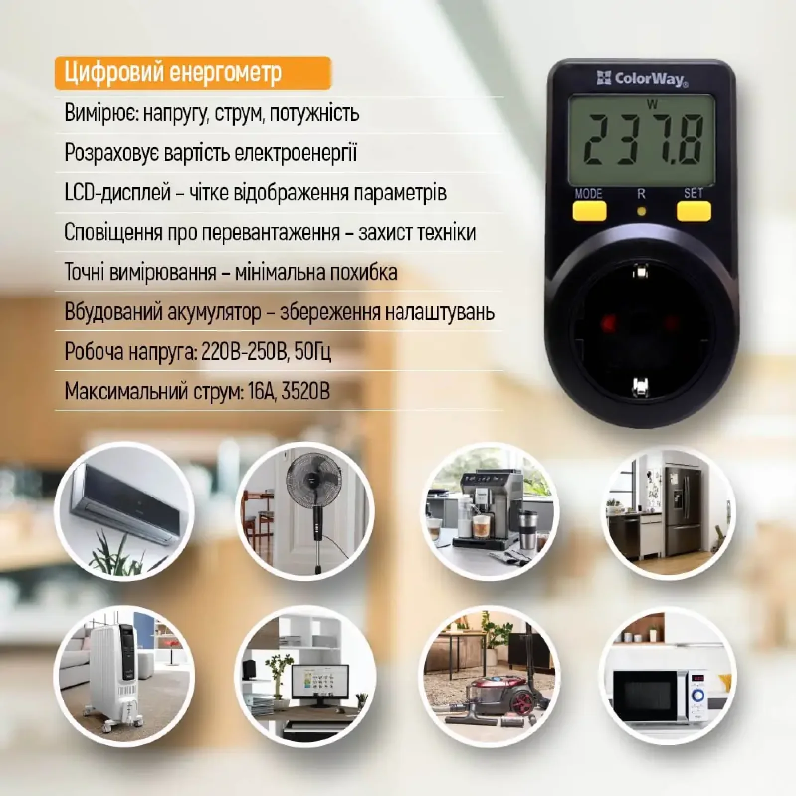 Энергометр цифровой (W/V/A/C/KWh) СolorWay для розетки (16A/3680W) (CW-VM16-01D) UA