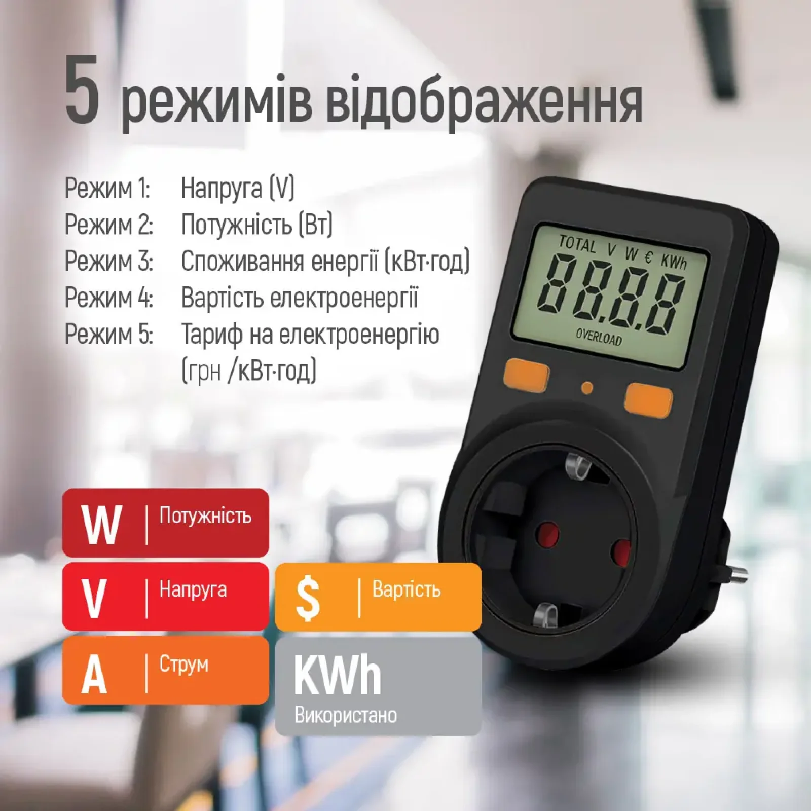 Энергометр цифровой (W/V/A/C/KWh) СolorWay для розетки (16A/3680W) (CW-VM16-01D) UA
