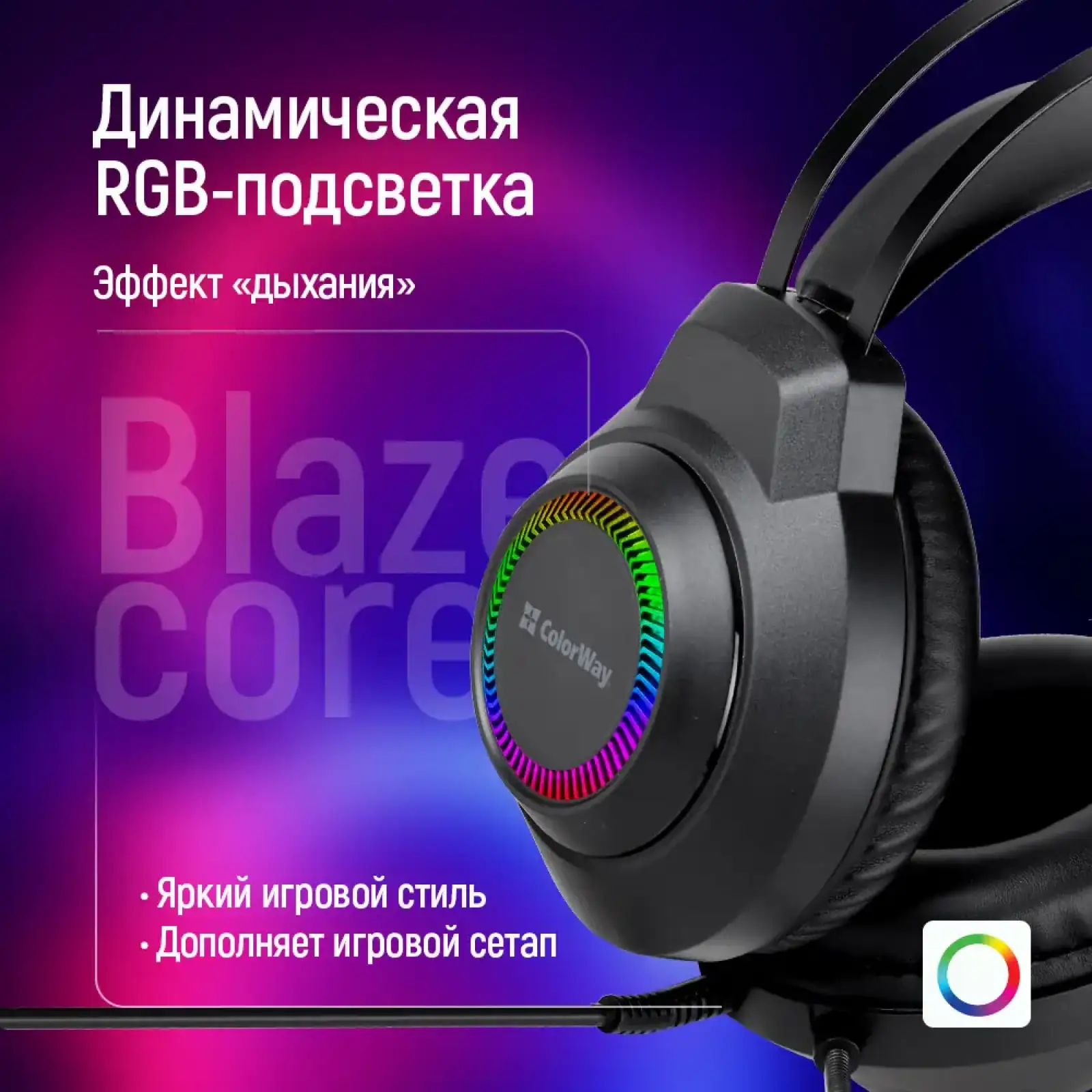 Гарнітура СolorWay BlazeCore RGB Black (CW-HPG03BK) UA