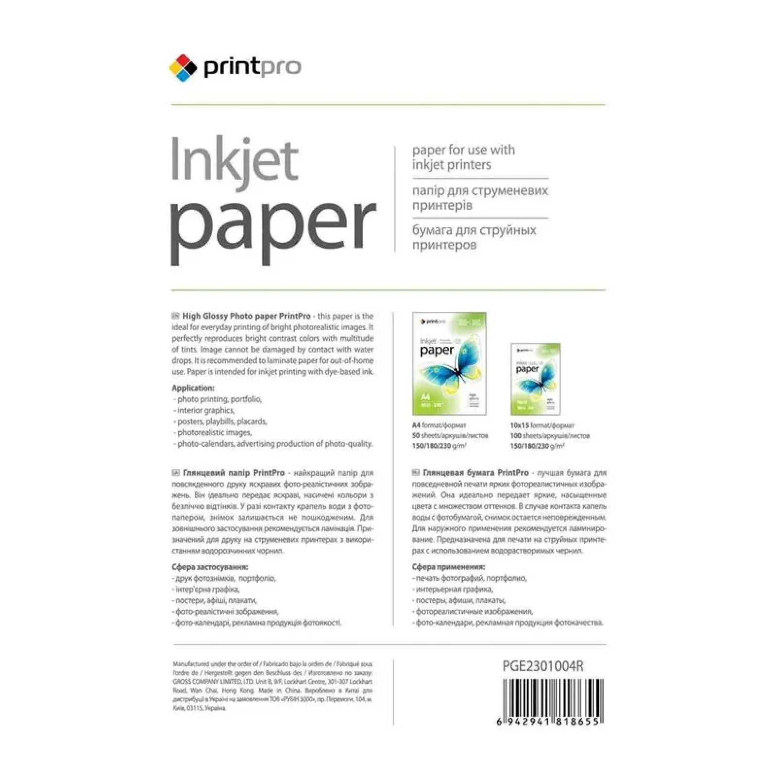 Фотобумага PrintPro глянцевая 230г/м2 10x15см 100л (PGE2301004R) UA