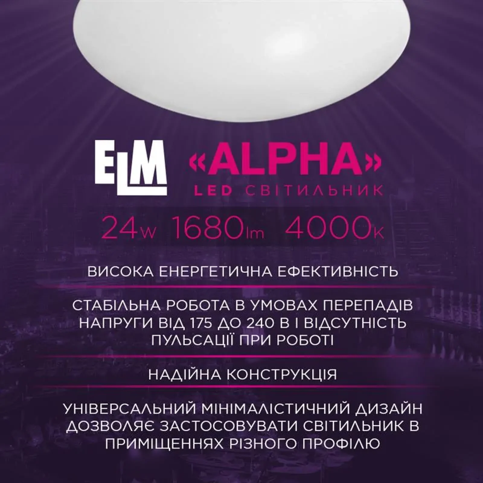 Светильник настенно-потолочный накладной светодиодный круглый ELM Alpha 24W 4000К IP20 26-0113 UA