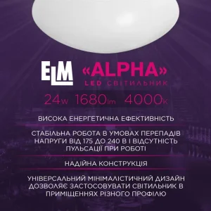 Светильник настенно-потолочный накладной светодиодный круглый ELM Alpha 24W 4000К IP20 26-0113 UA
