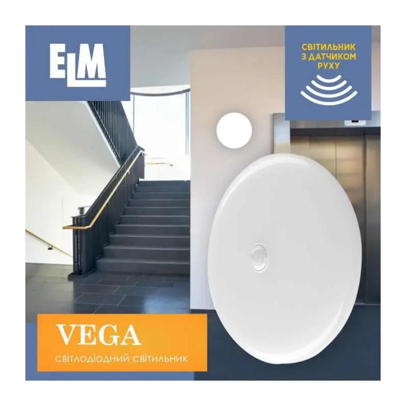 Светильник настенно-потолочный светодиодный накладной с датчиком движения ELM VEGA S 9W 6500К IP20 (26-0124) UA