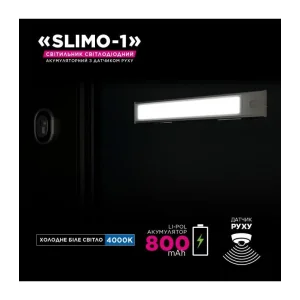 Світильник лінійний світлодіодний з акумулятором та датчиком руху ELM Slimo 1W 4000К (26-0125) UA