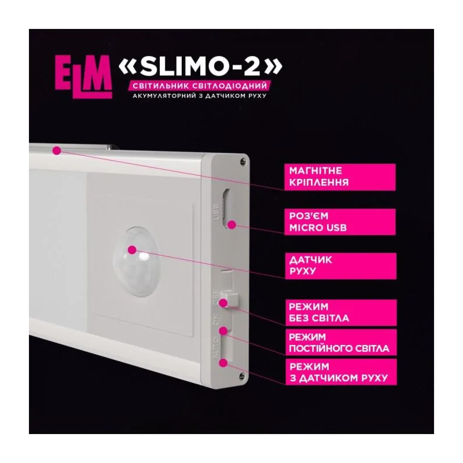Світильник лінійний світлодіодний з акумулятором та датчиком руху ELM Slimo 2W 4000К (26-0126) UA