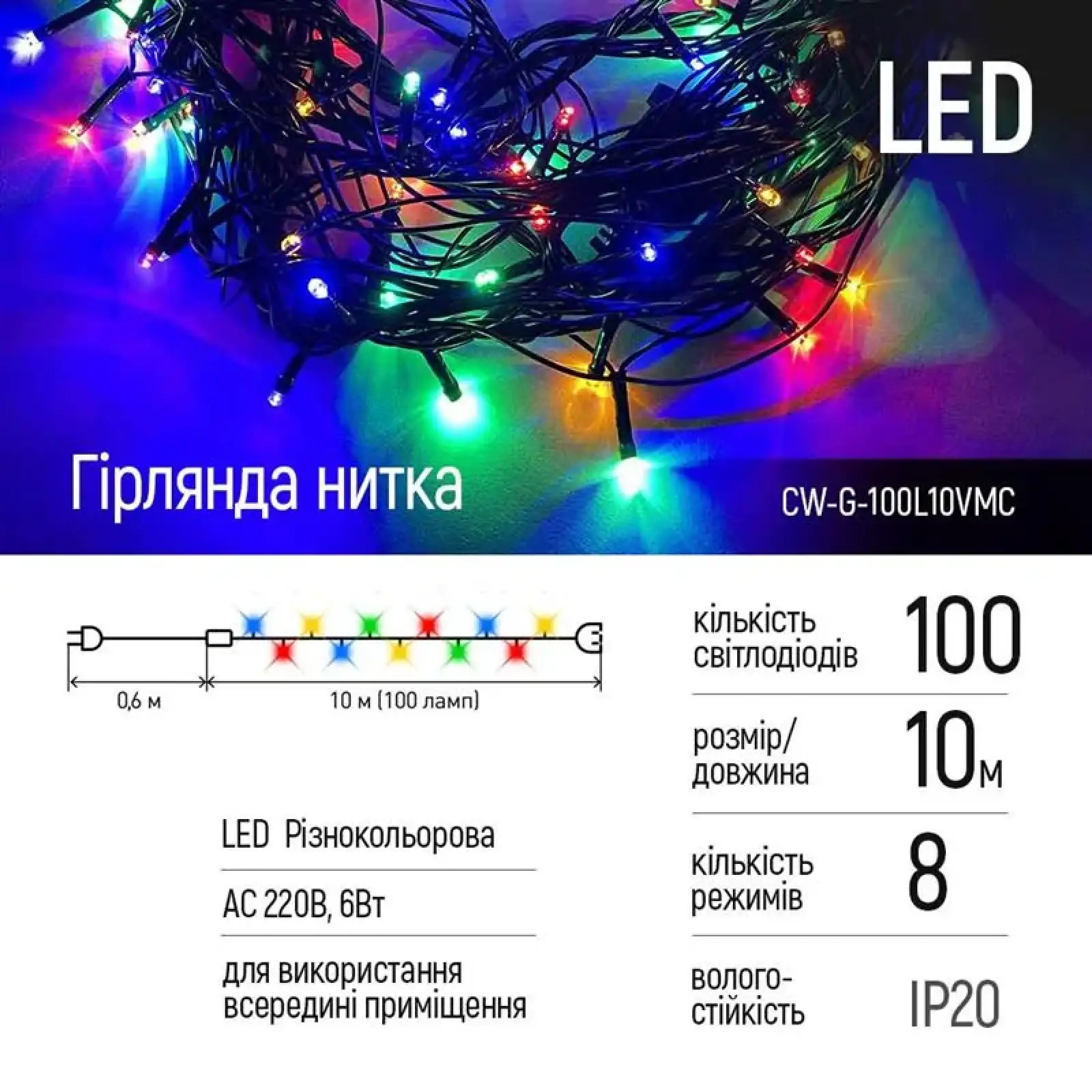 Світлодіодна гірлянда ColorWay (CW-G-100L10VMC) 100LED, 10м, 8 функцій, різнокольорова, 220V UA