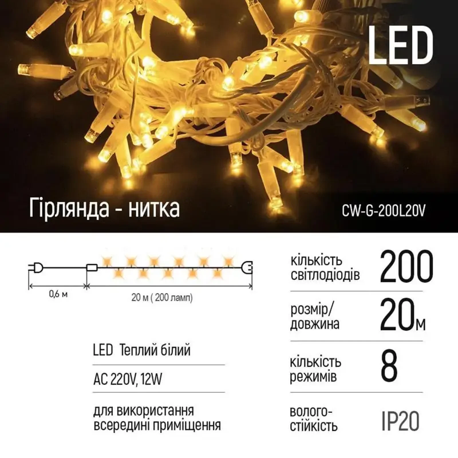 Світлодіодна гірлянда ColorWay (CW-G-200L20V) 200LED, 20м, 8 функций, тепле світло, 220V UA