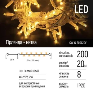 Світлодіодна гірлянда ColorWay (CW-G-200L20V) 200LED, 20м, 8 функций, тепле світло, 220V UA