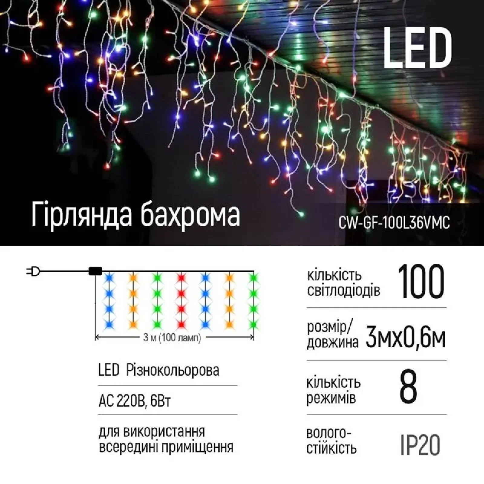Світлодіодна гірлянда ColorWay (CW-GF-100L36VMC) бахрома 100LED, 3м, різнокольорова UA