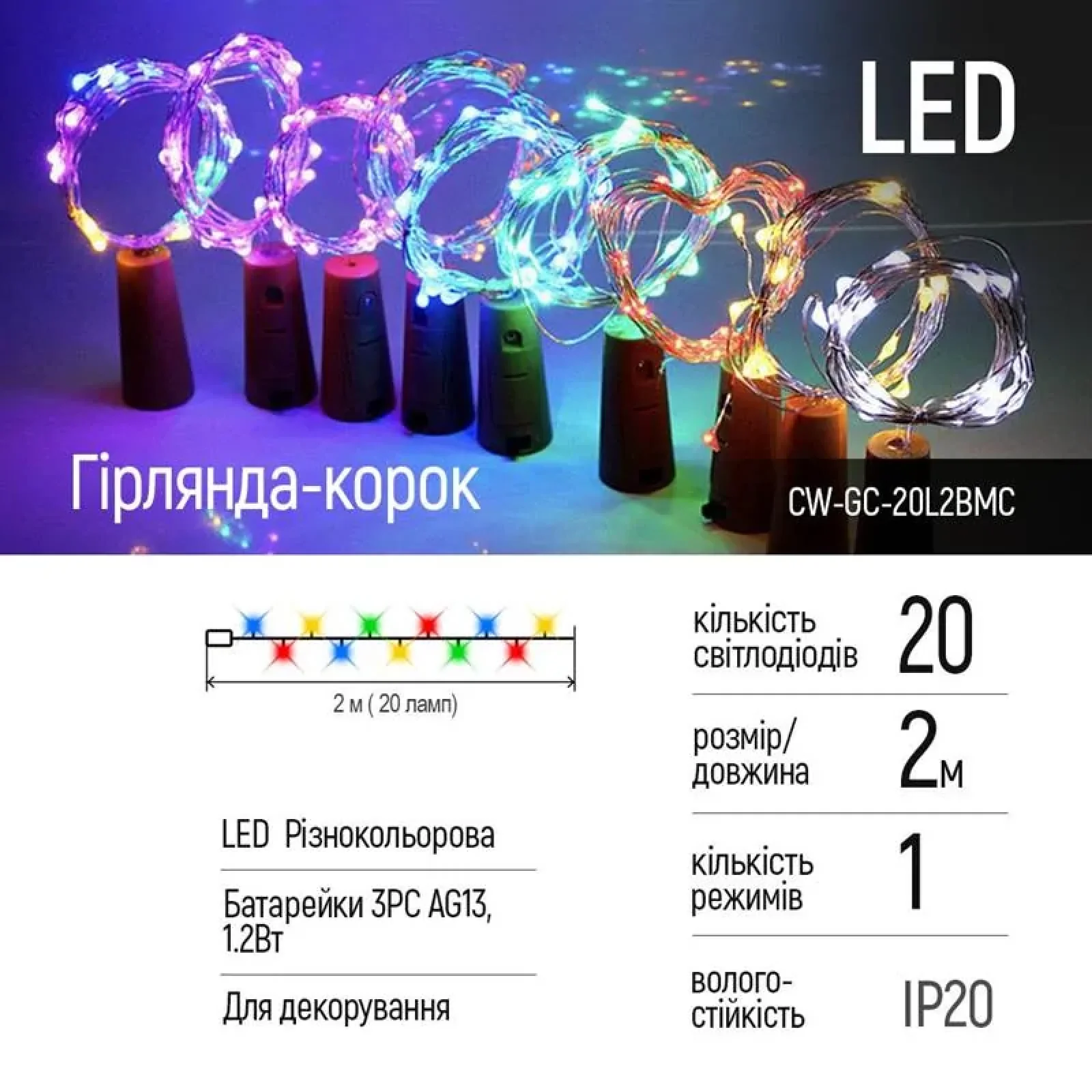 Светодиодная гирлянда ColorWay (CW-GC-20L2BMC) пробка для бутылки на батарейках 20LED, 2м, 5шт/уп, разноцветная UA