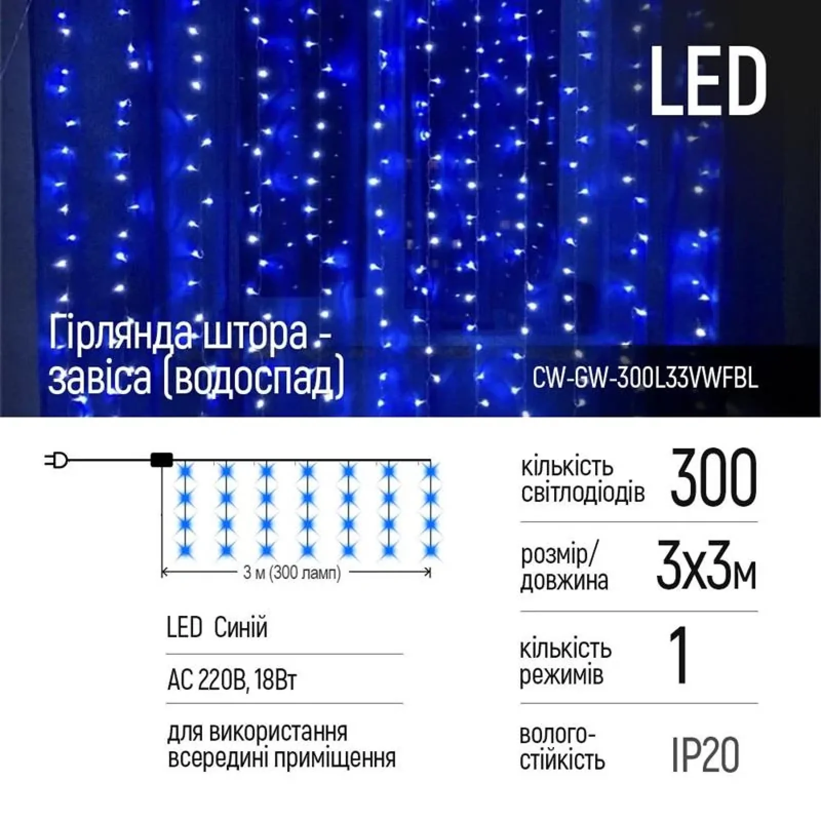 Светодиодная гирлянда ColorWay (CW-GW-300L33VWFBL) штора 300LED, 3м, синий цвет, 220V
