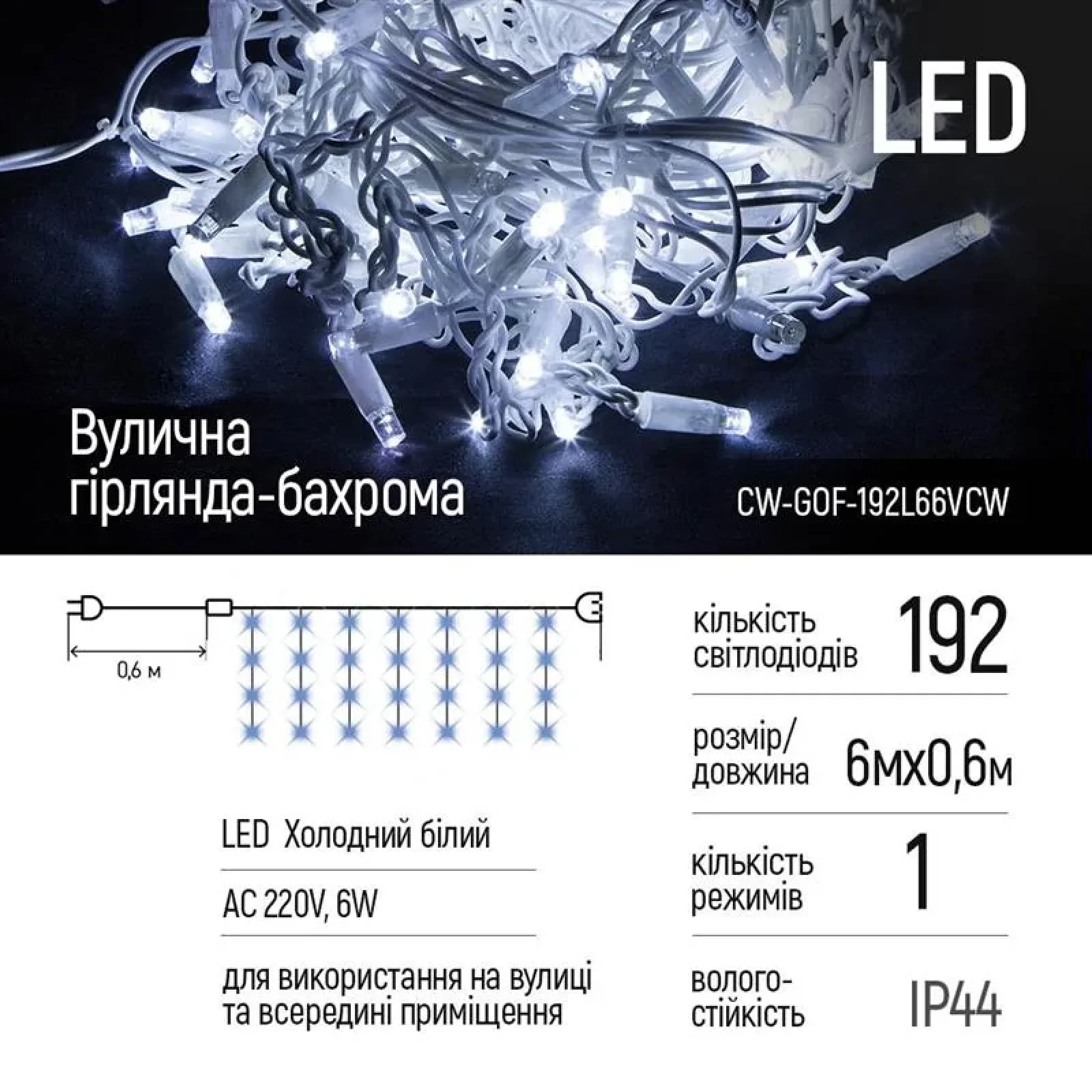 Світлодіодна гірлянда ColorWay (CW-GOF-192L66VCW) бахрома 192LED, 6м, холодне світло UA