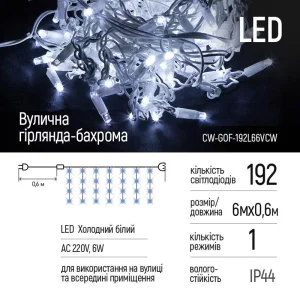 Світлодіодна гірлянда ColorWay (CW-GOF-192L66VCW) бахрома 192LED, 6м, холодне світло UA