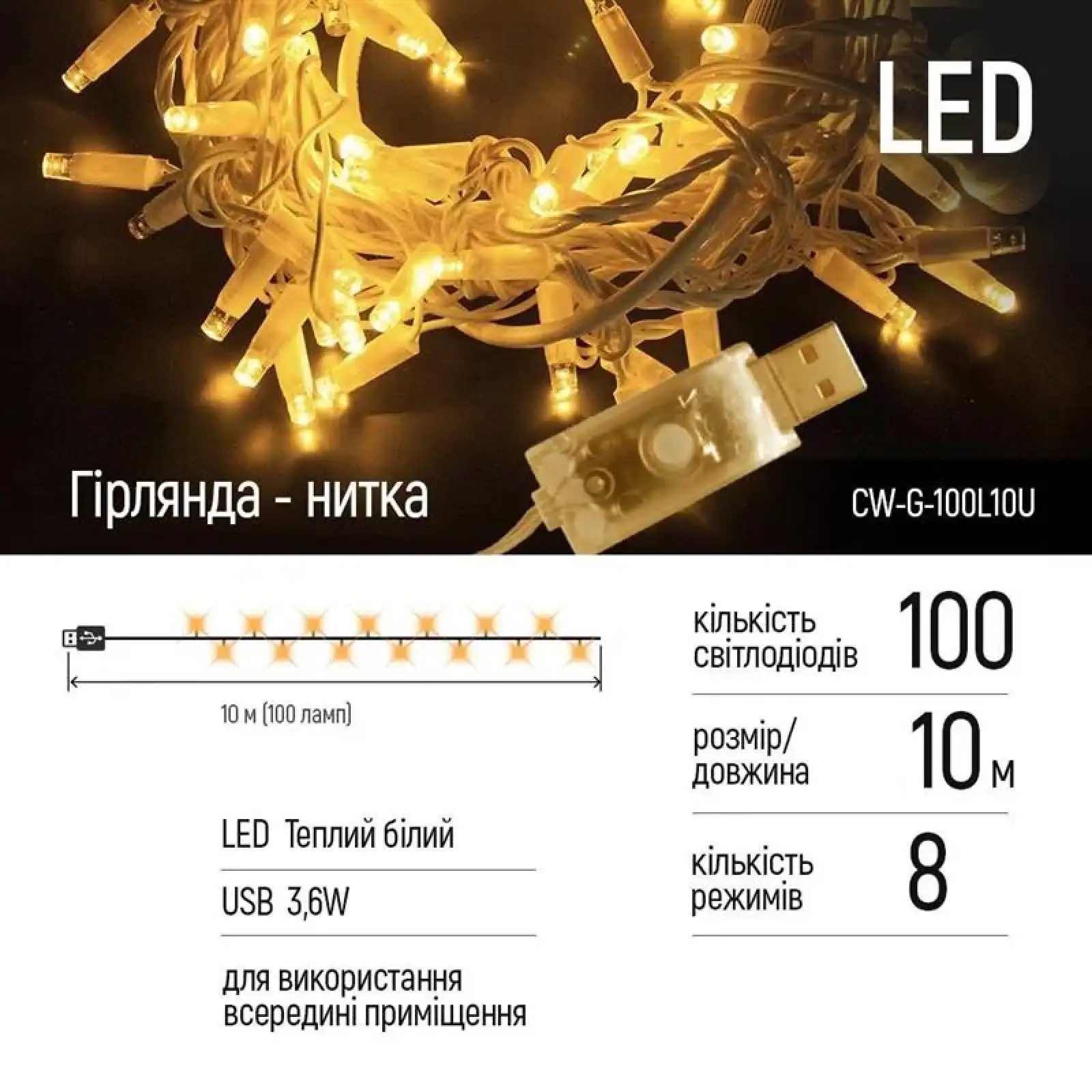 Світлодіодна гірлянда ColorWay (CW-G-100L10U) 100LED, 10м, 8 функцій, теплий колір, 220V UA