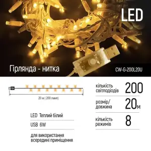 Світлодіодна гірлянда ColorWay (CW-G-200L20U) 200LED, 20м, 8 функцій, теплий колір, USB UA
