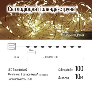 Светодиодная гирлянда ColorWay (CW-G-100L10NB) 100LED, 10м, 8 функций, теплый цвет 3AA UA