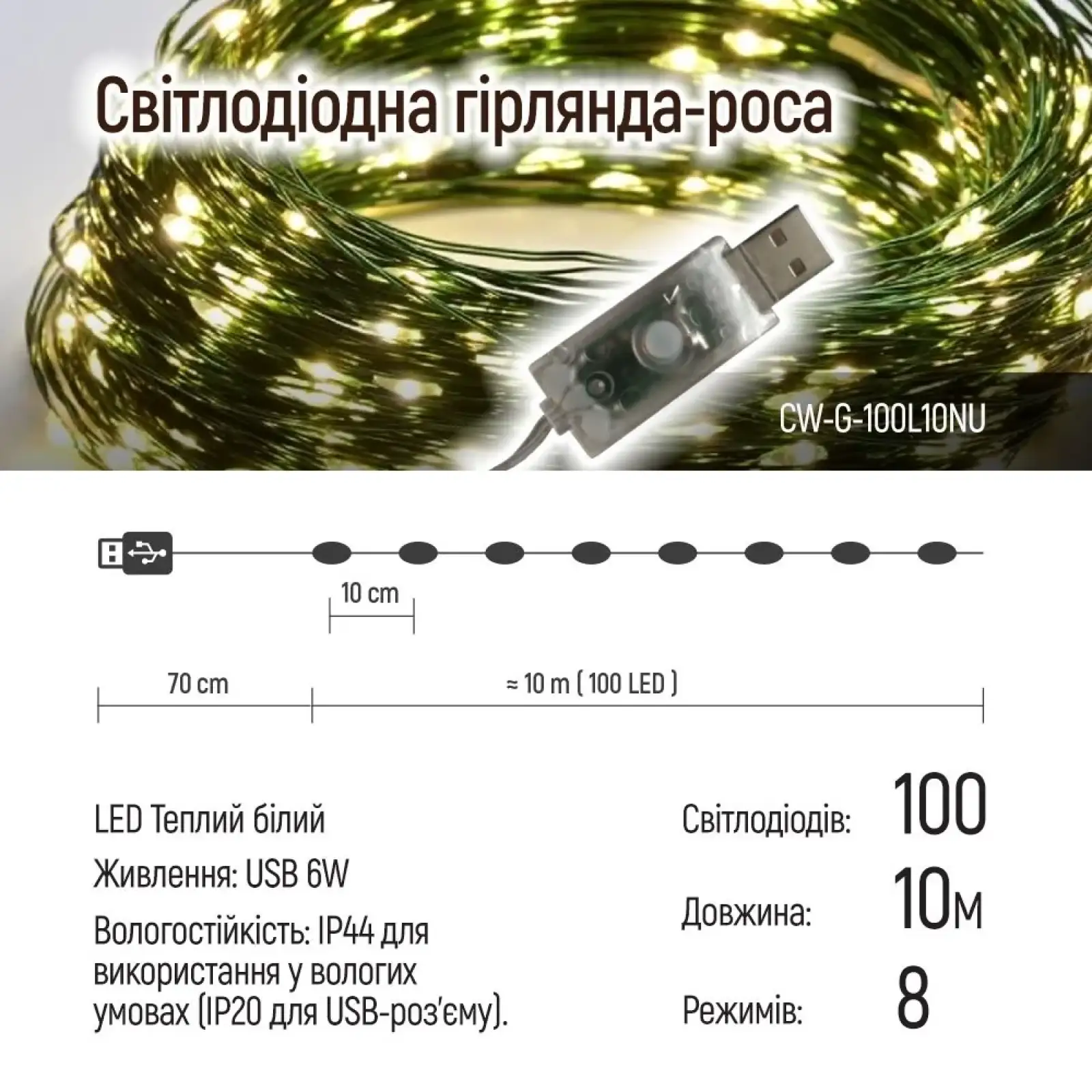 Світлодіодна гірлянда ColorWay (CW-G-100L10NU) 100LED, 10м, 8 функцій, теплий колір USB UA