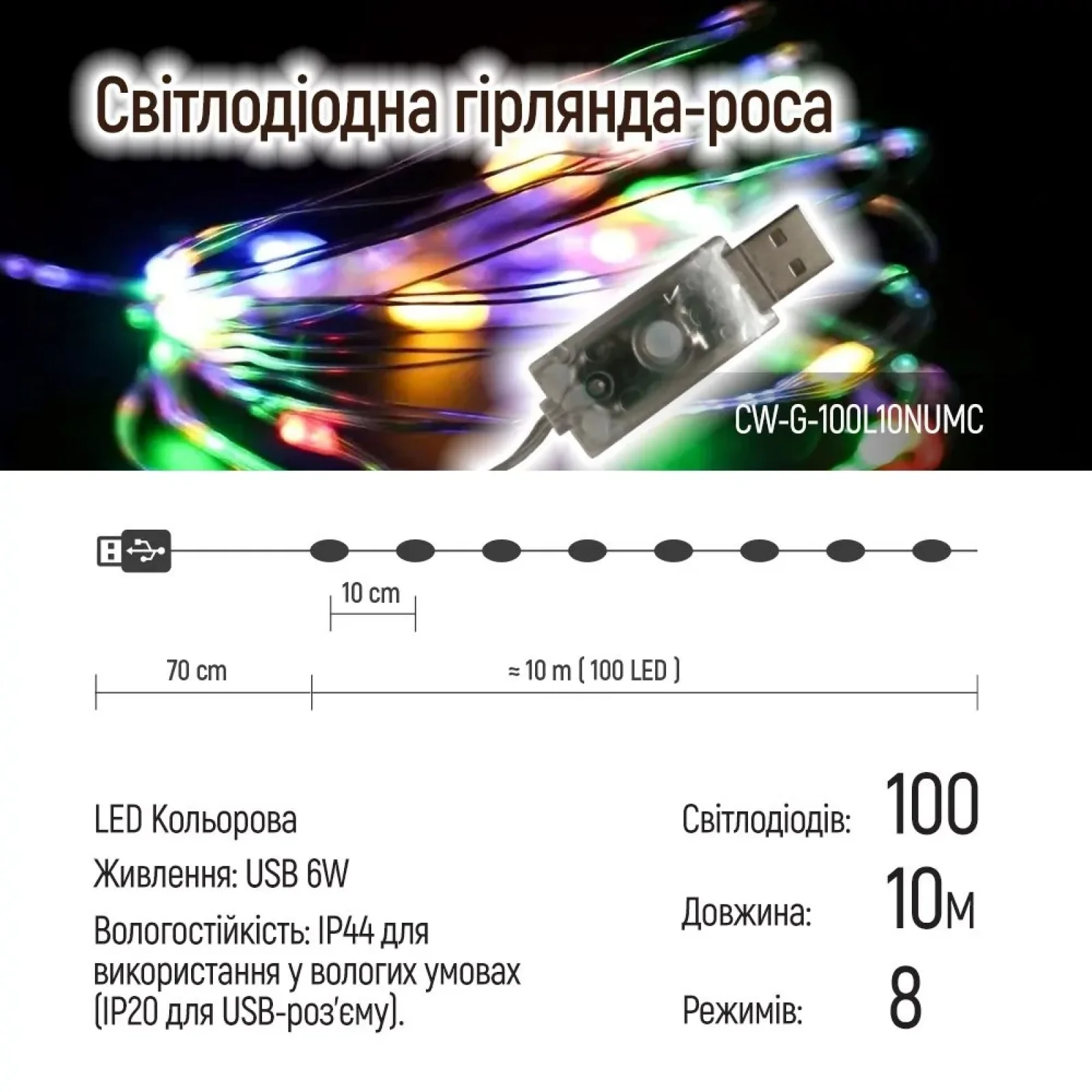 Светодиодная гирлянда ColorWay (CW-G-100L10NUMC) 100LED, 10м, 8 функций, разноцветная USB UA