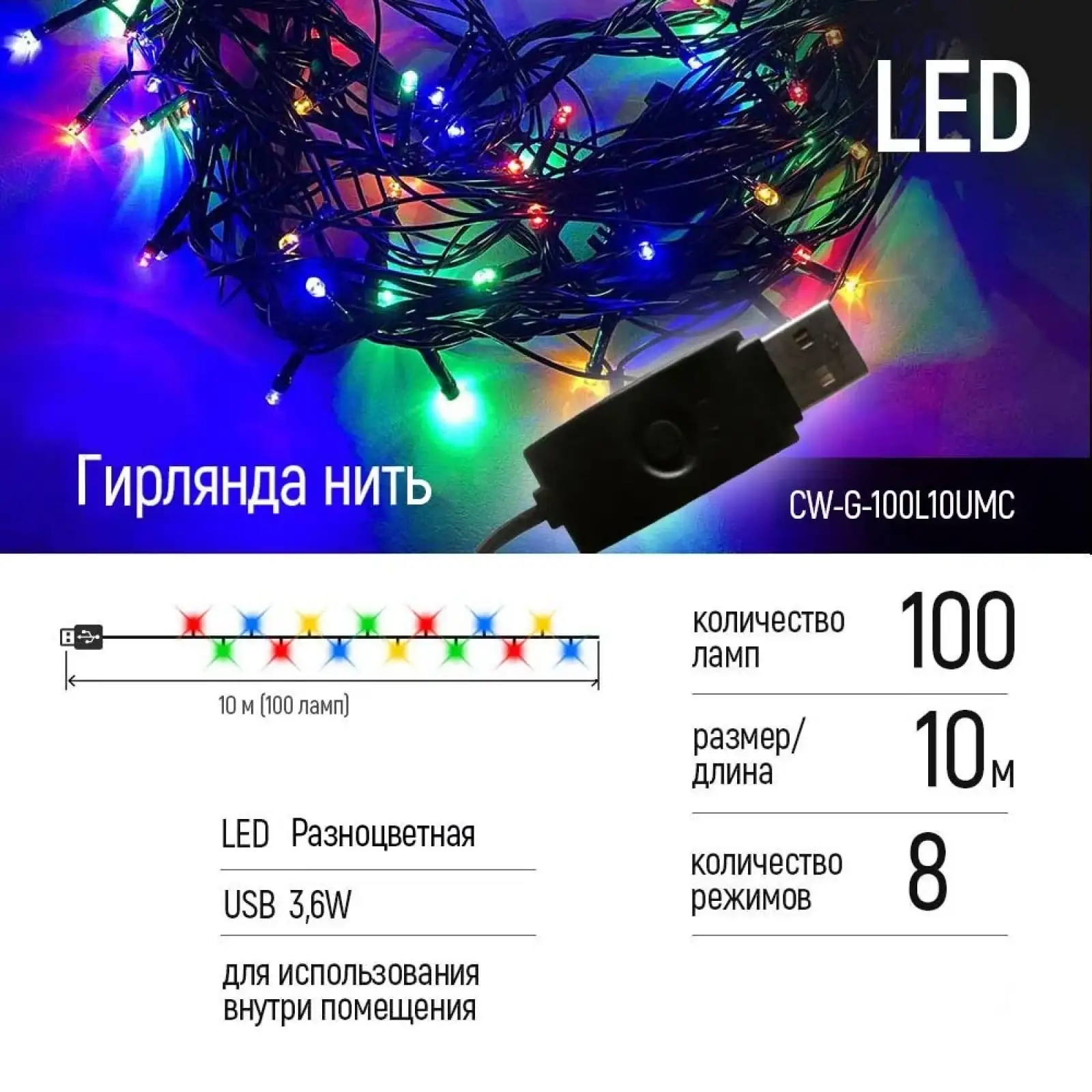 Світлодіодна гірлянда ColorWay (CW-G-100L10UMC) 100LED, 10м, 8 функцій UA