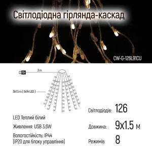 Світлодіодна гірлянда ColorWay (CW-G-126L91CU) 126LED, 9x1.5м, 8 функцій, теплий колір USB UA