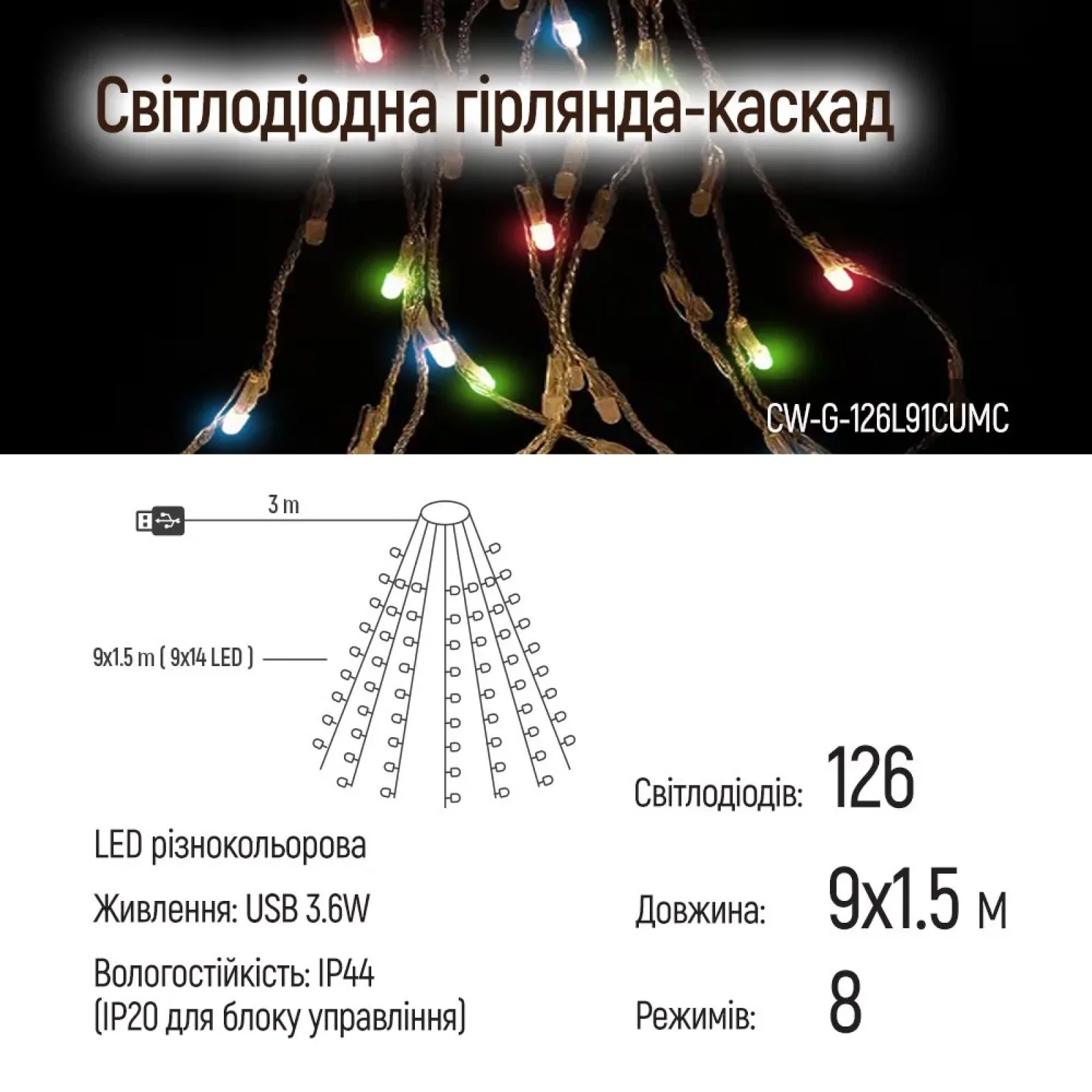 Светодиодная гирлянда ColorWay (CW-G-126L91CUMC) 126LED, 9x1.5м, 8 функций, разноцветная USB UA
