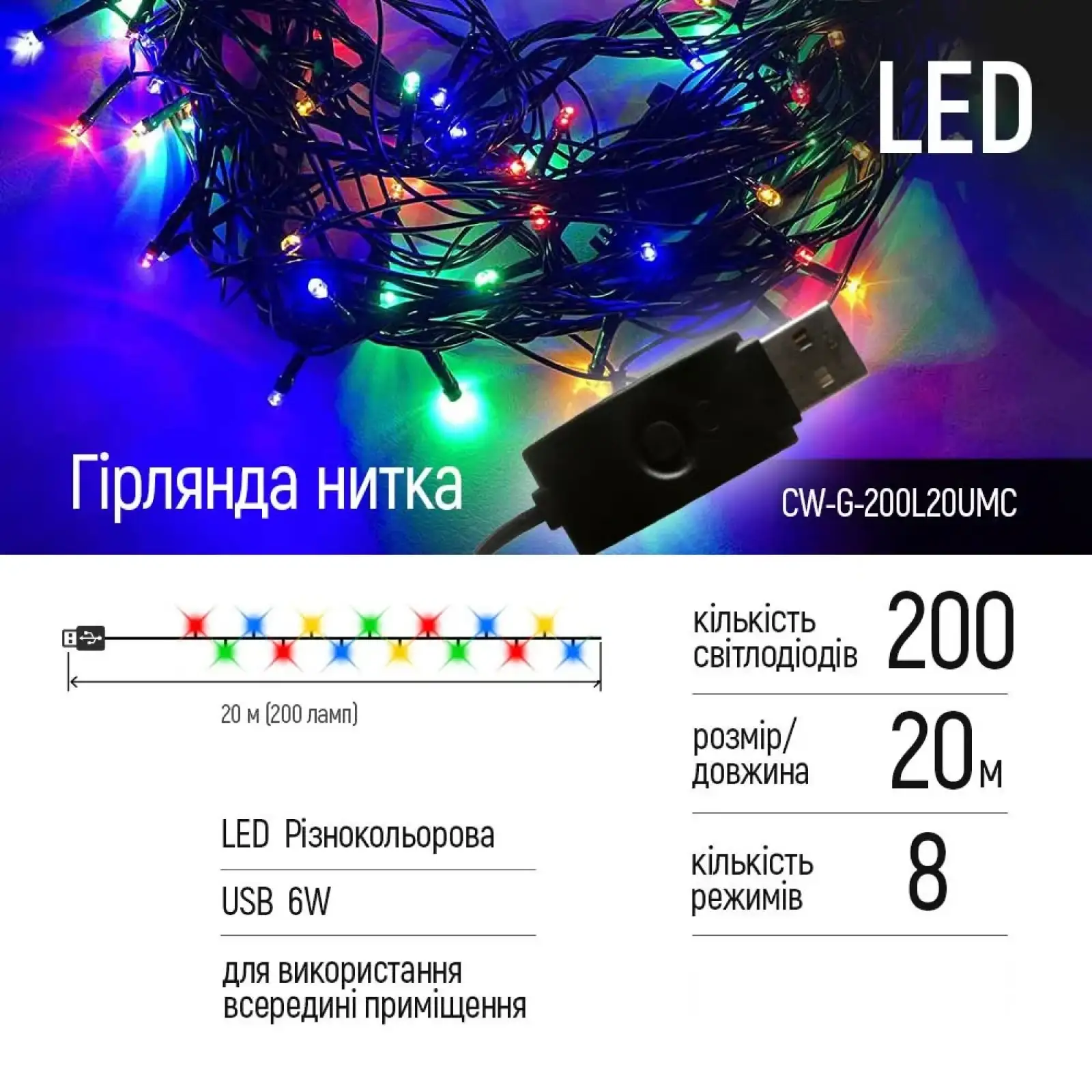 Світлодіодна гірлянда ColorWay (CW-G-200L20UMC) 200LED, 20м, 8 функцій UA