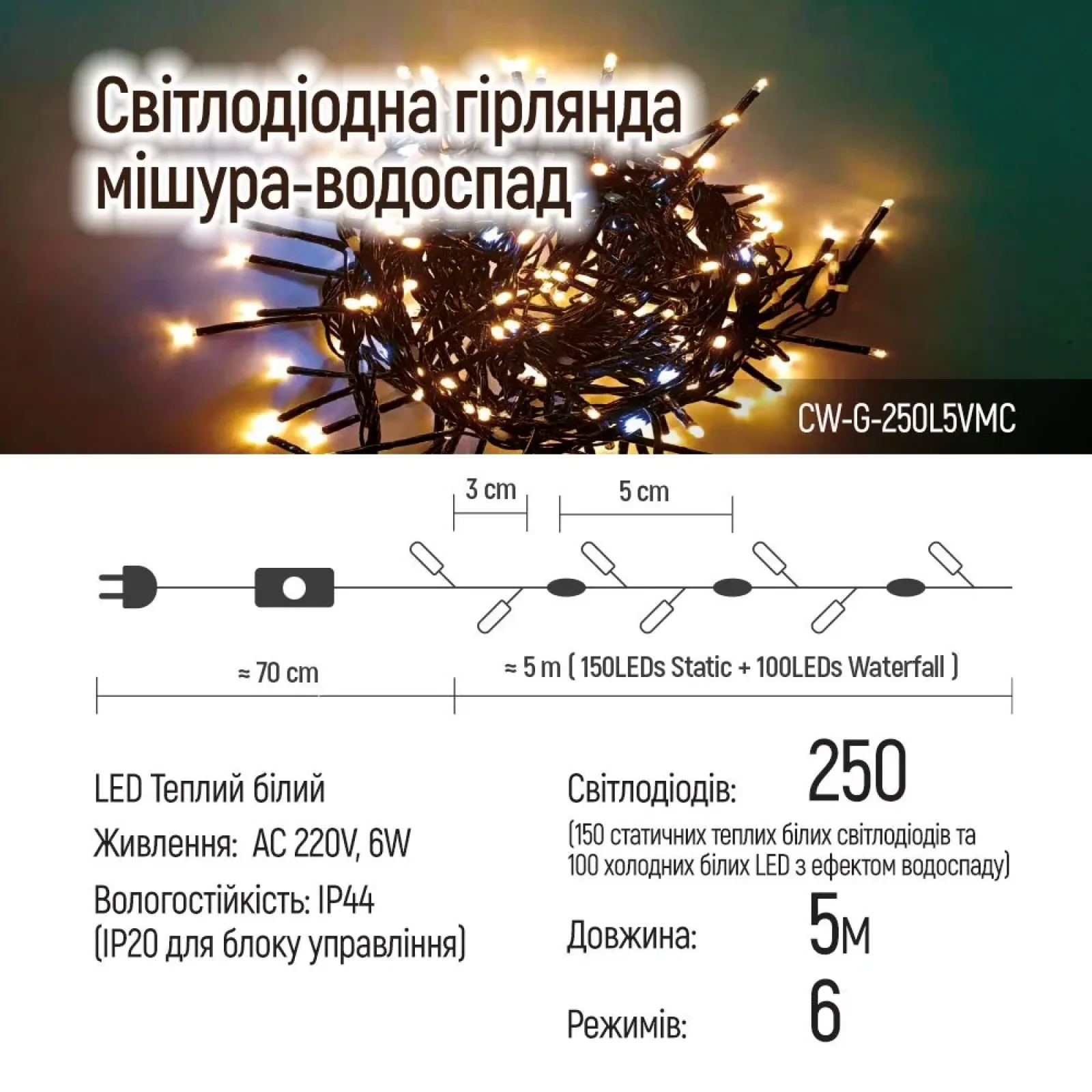 Світлодіодна гірлянда ColorWay (CW-G-250L5VMC) 250LED, 5м, (150 теплий статичний+100 білий водоспад) 220V UA