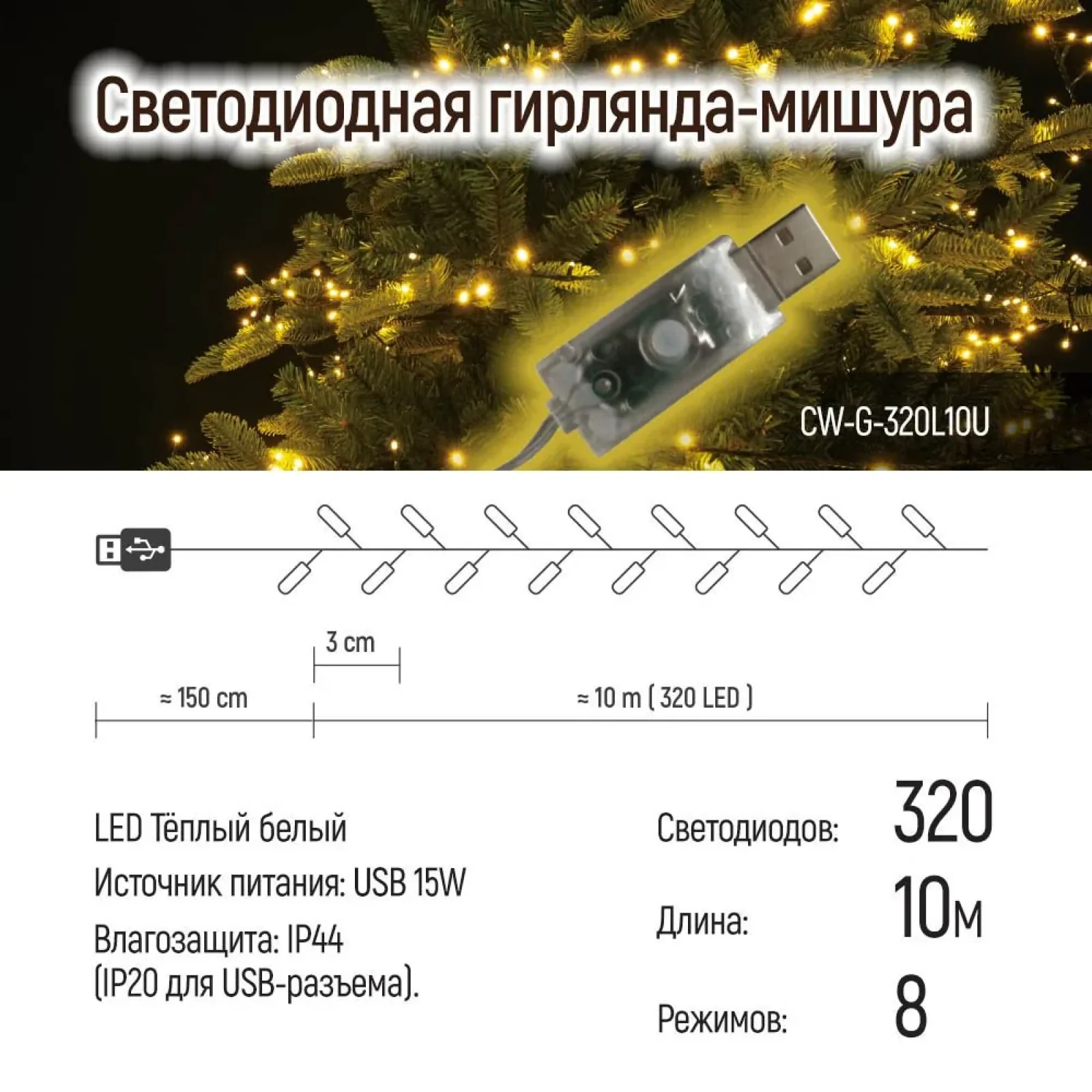 Світлодіодна гірлянда ColorWay (CW-G-320L10U) 320LED, 10м, 8 функцій, теплий колір USB UA