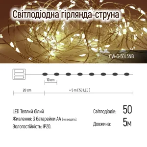 Светодиодная гирлянда ColorWay (CW-G-50L5NB) 50LED, 5м, 8 функций, теплый цвет 3AA UA