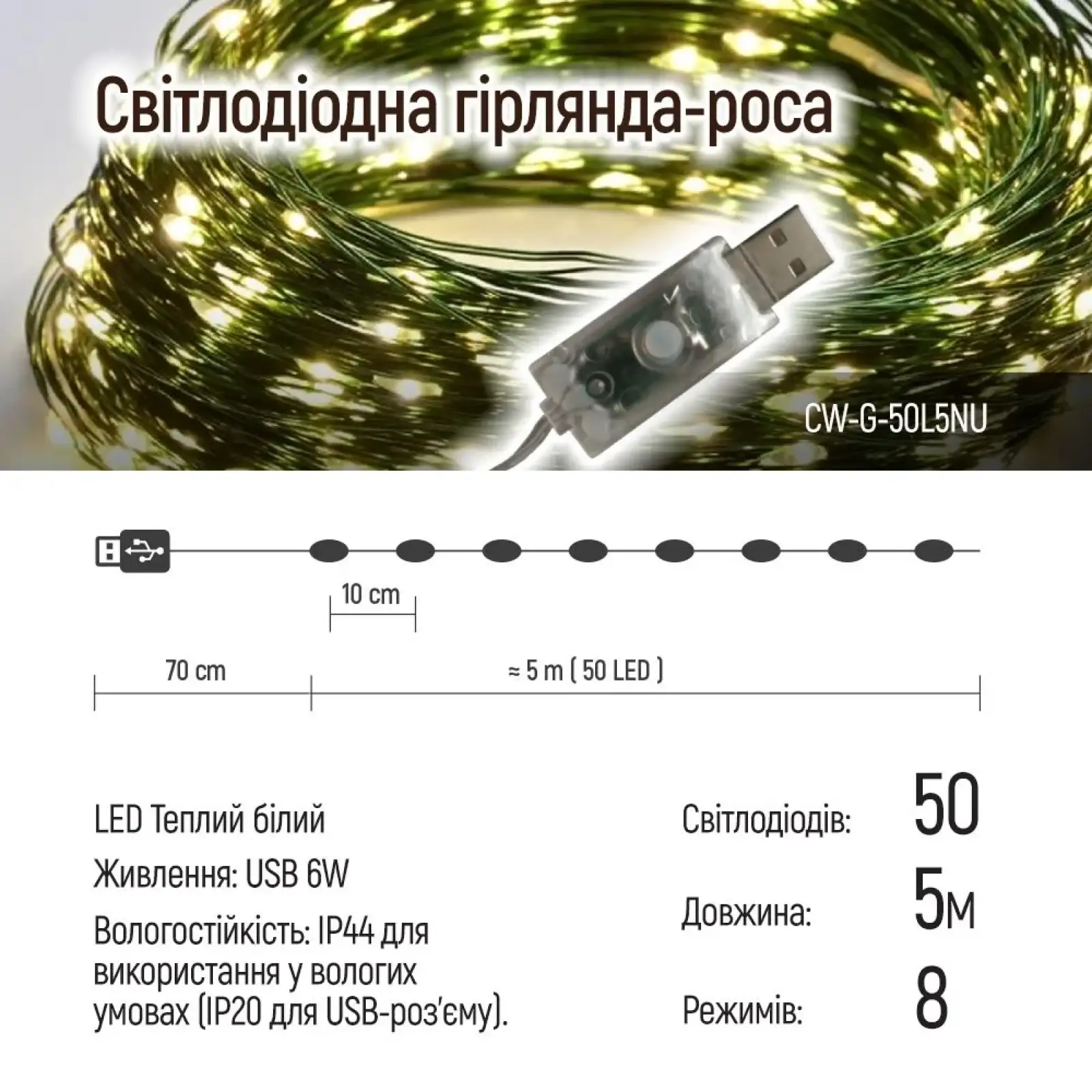 Світлодіодна гірлянда ColorWay (CW-G-50L5NU) 50LED, 5м, 8 функцій, теплий колір USB UA