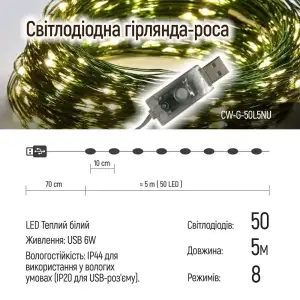 Світлодіодна гірлянда ColorWay (CW-G-50L5NU) 50LED, 5м, 8 функцій, теплий колір USB UA