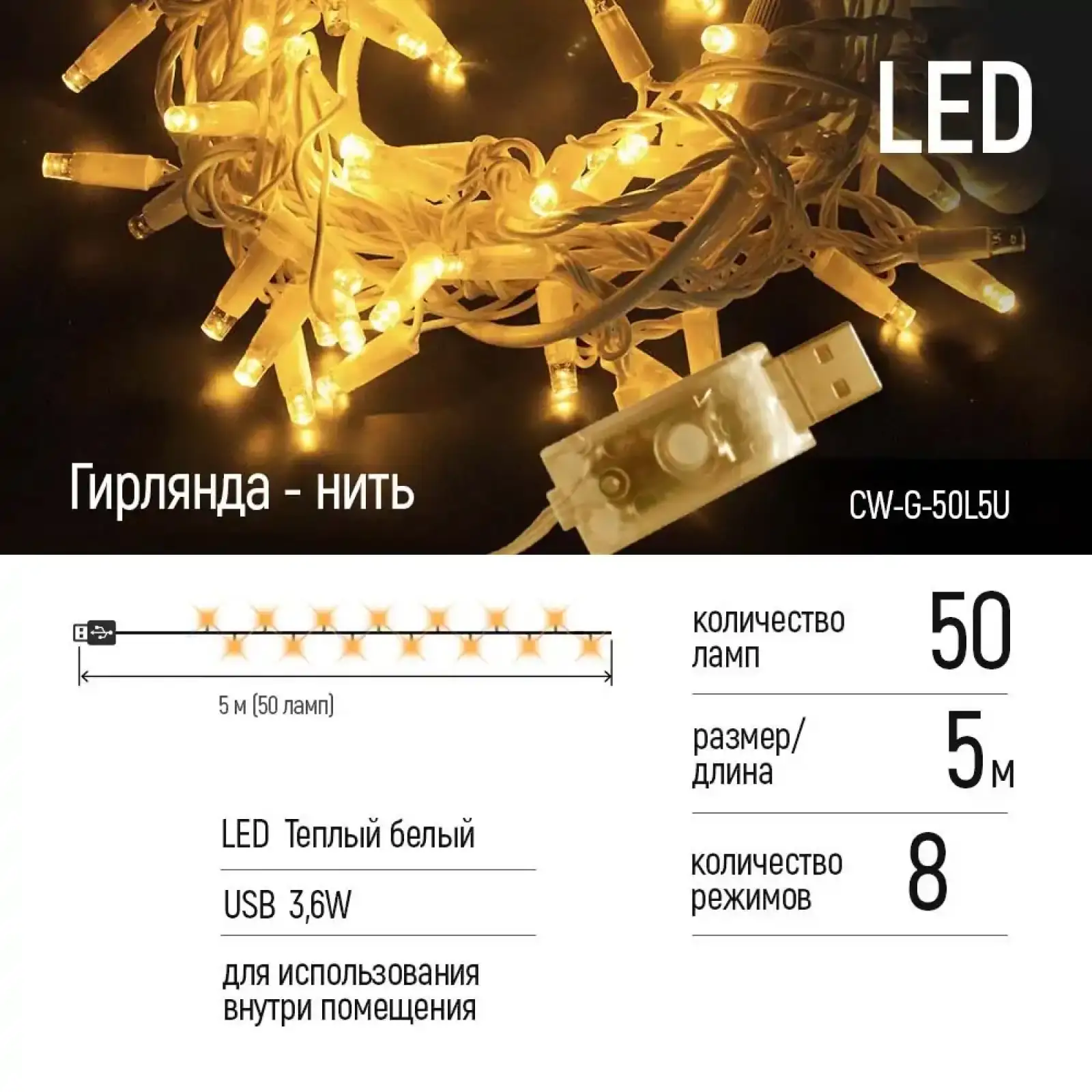 Світлодіодна гірлянда ColorWay (CW-G-50L5U) 50LED, 5м, 8 функцій, теплий колір USB UA