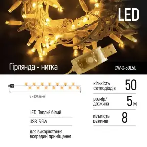 Світлодіодна гірлянда ColorWay (CW-G-50L5U) 50LED, 5м, 8 функцій, теплий колір USB UA