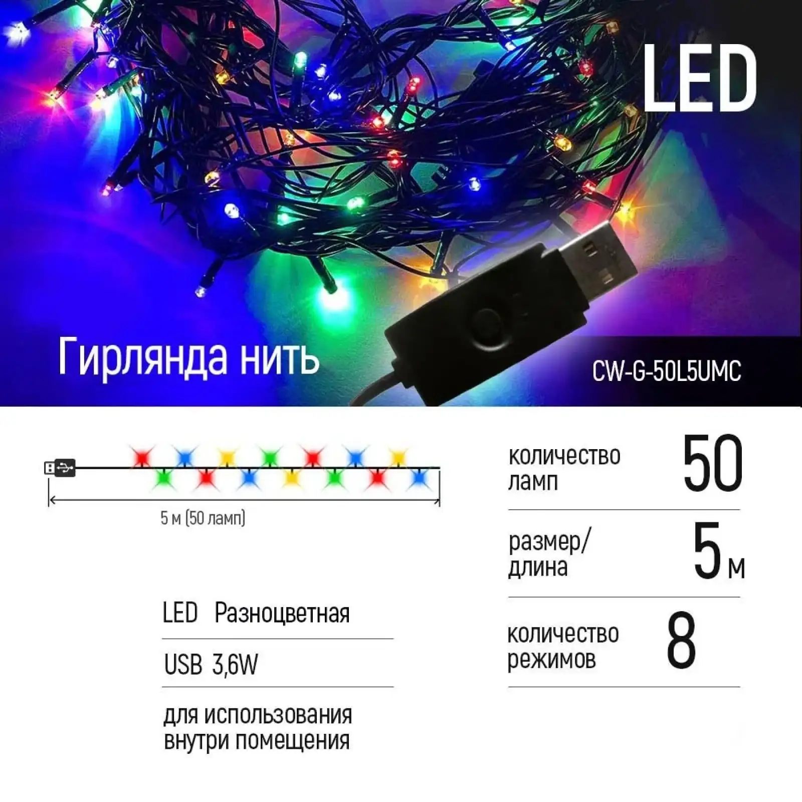 Світлодіодна гірлянда ColorWay (CW-G-50L5UMC) 50LED, 5м, 8 функцій UA