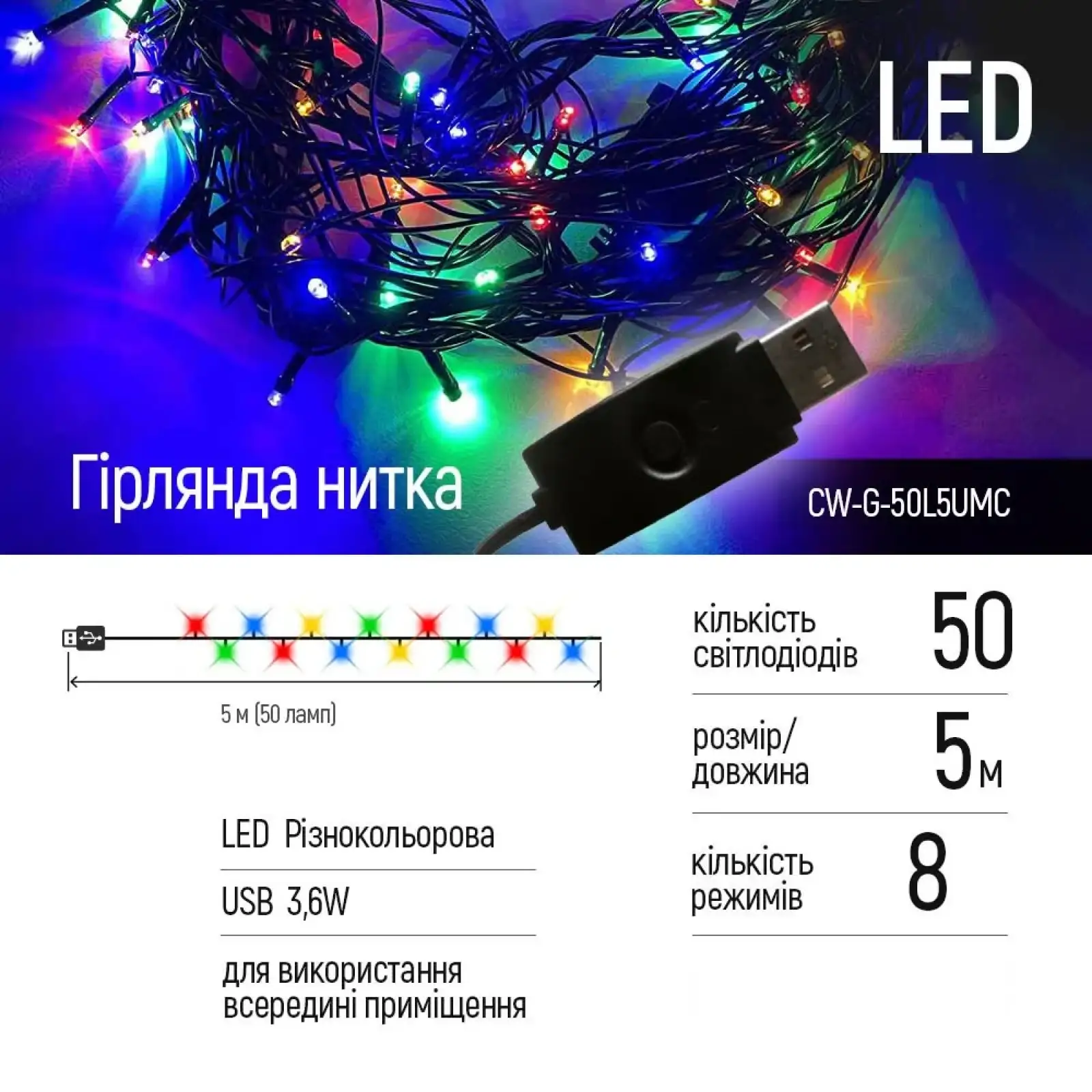 Світлодіодна гірлянда ColorWay (CW-G-50L5UMC) 50LED, 5м, 8 функцій UA