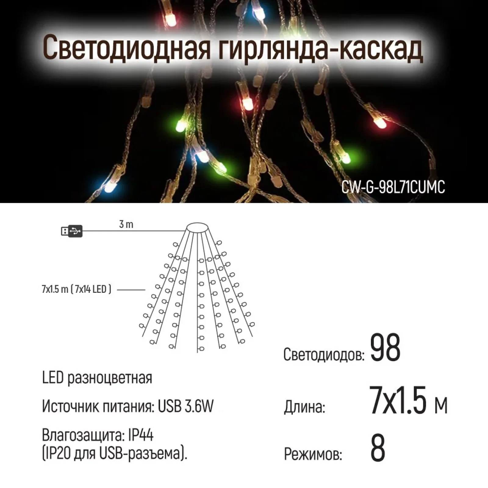 Світлодіодна гірлянда ColorWay (CW-G-98L71CUMC) 98LED, 7x1.5м, 8 функцій, різнокольорова USB UA
