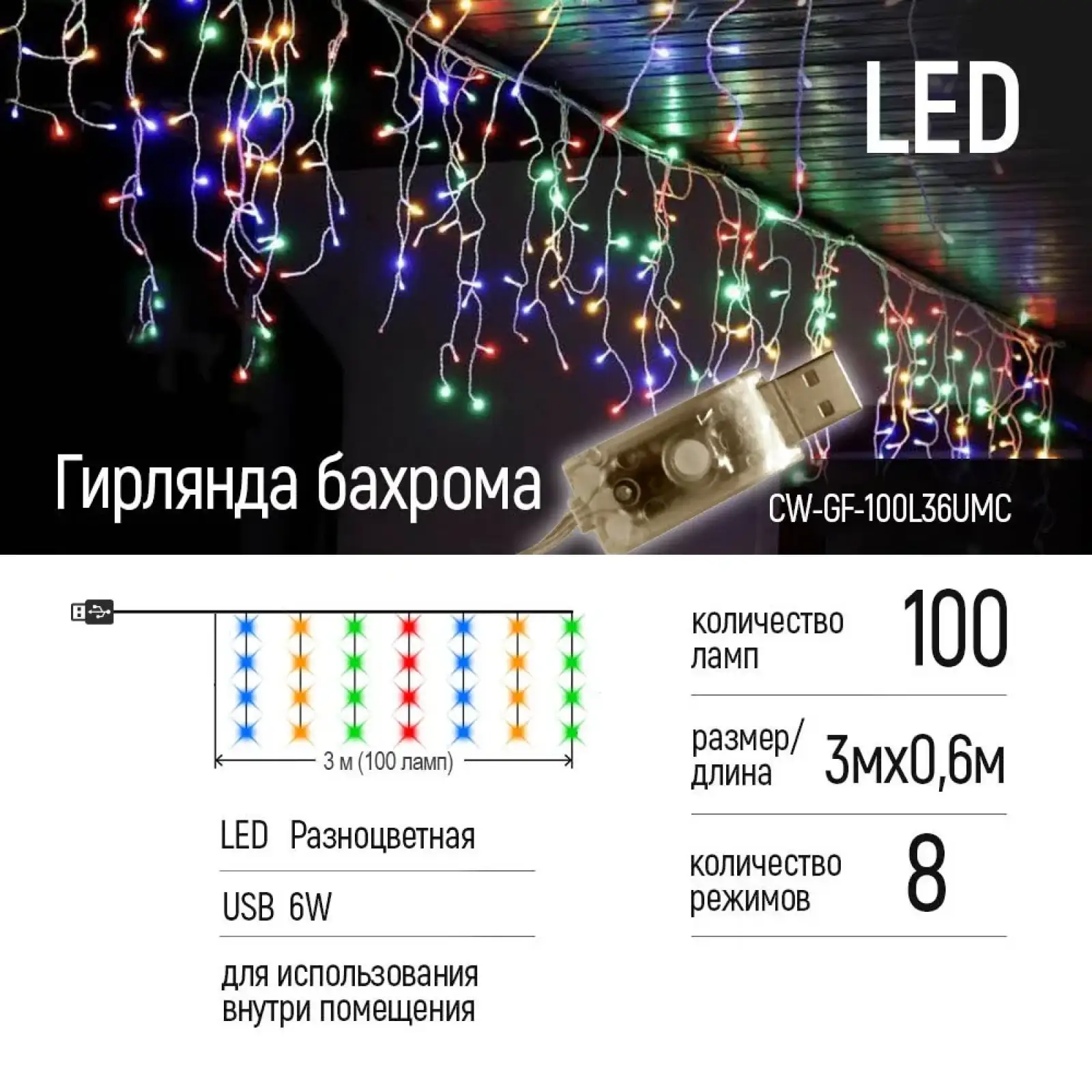 Світлодіодна гірлянда ColorWay (CW-GF-100L36UMC) бахрома 100LED, 3мx0.6м, різнокольорова USB UA