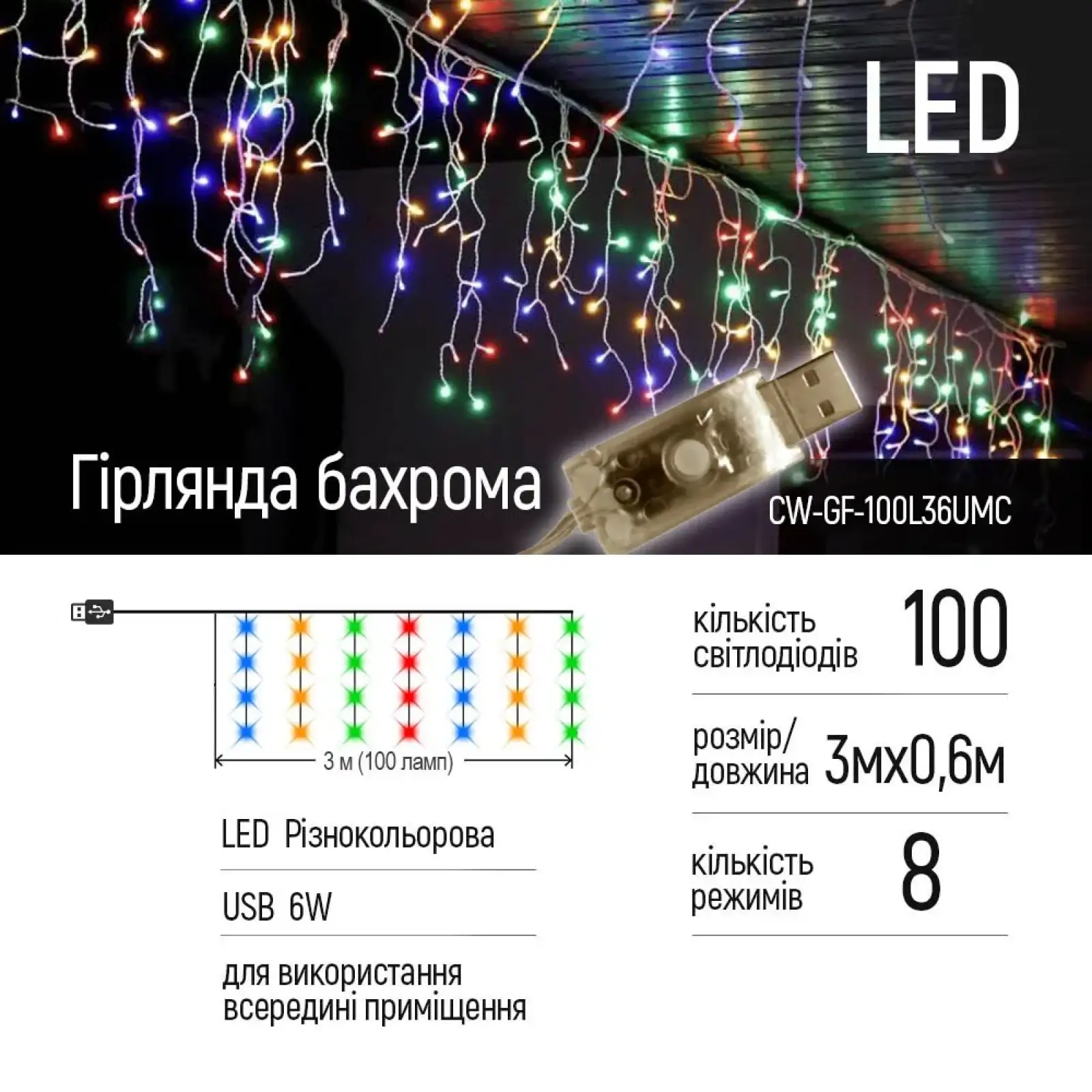 Світлодіодна гірлянда ColorWay (CW-GF-100L36UMC) бахрома 100LED, 3мx0.6м, різнокольорова USB UA