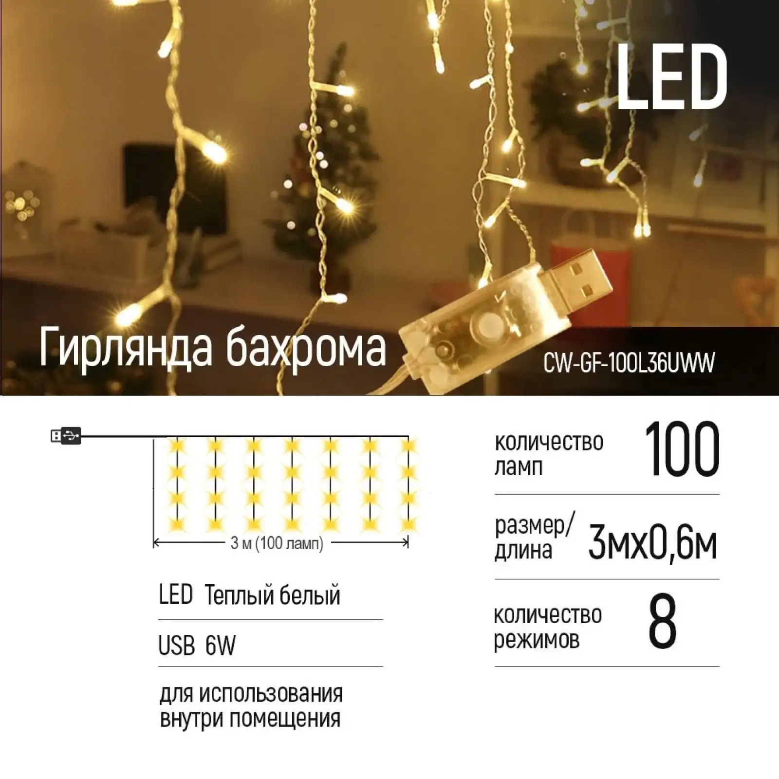 Світлодіодна гірлянда ColorWay (CW-GF-100L36UWW) бахрома 100LED, 3мx0.6м, теплий колір USB UA