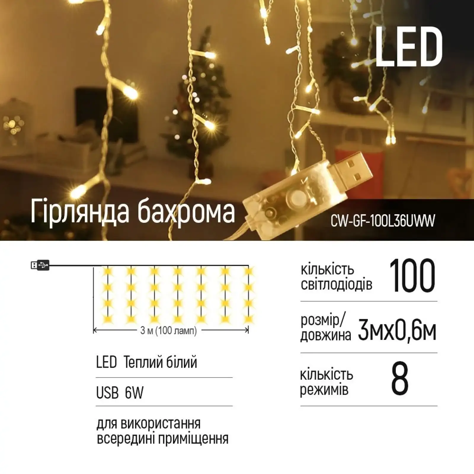 Світлодіодна гірлянда ColorWay (CW-GF-100L36UWW) бахрома 100LED, 3мx0.6м, теплий колір USB UA