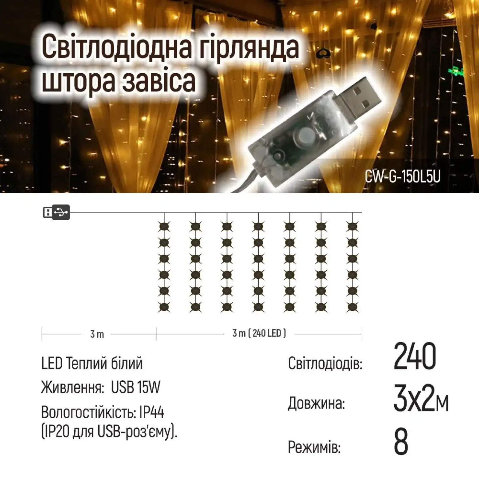 Світлодіодна гірлянда ColorWay (CW-GW-240L32U) штора 240LED, 3х2м, теплий колір, USB UA