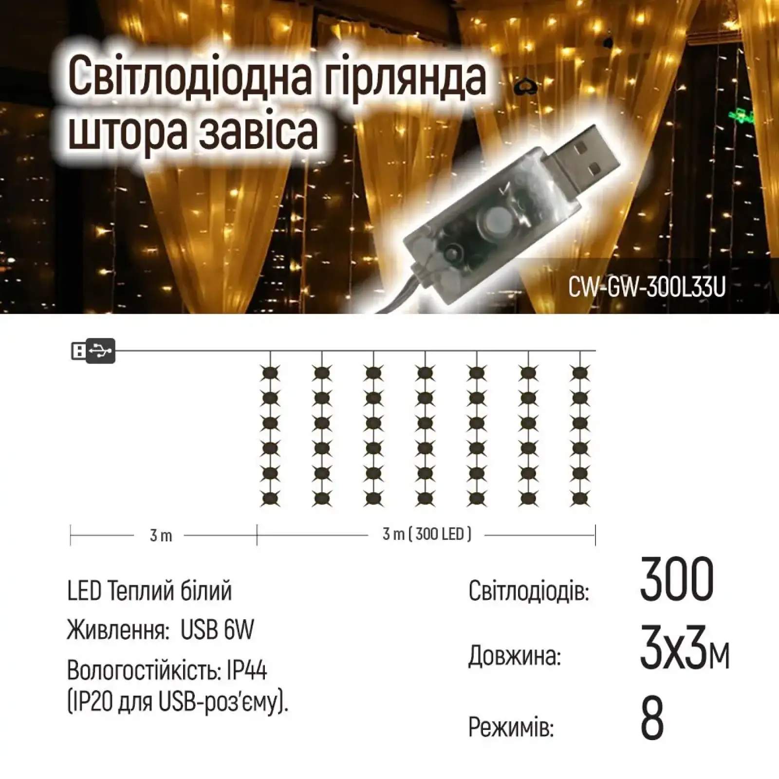 Світлодіодна гірлянда ColorWay (CW-GW-300L33U) штора 300LED, 3х3м, теплий колір, USB UA