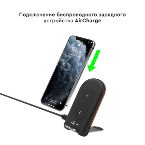 Беспроводное зарядное Qi устройство AirCharge