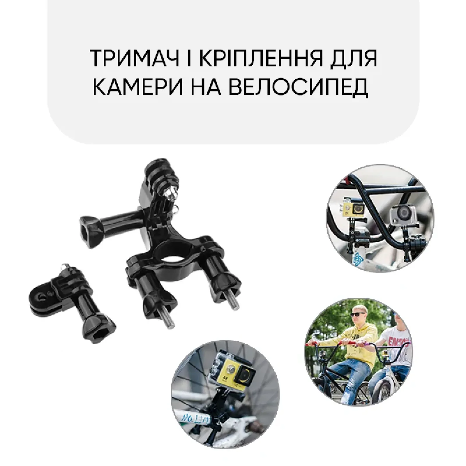Набір кріплень AIRON ACS-6 на велосипед для екшн-камер GoPro, AIRON, SONY, ACME, Xiaomi, SJCam, EKEN, ThiEYE UA