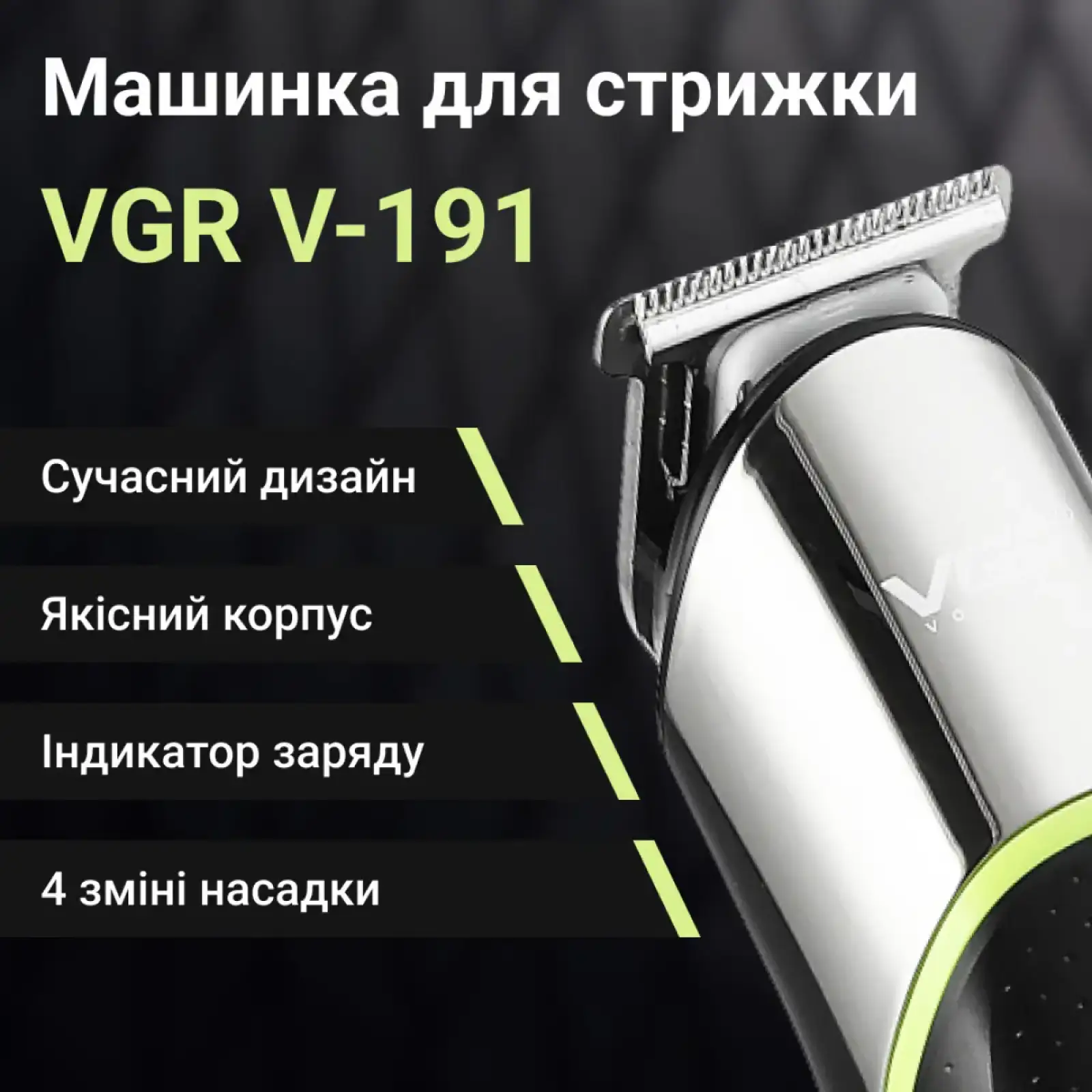Тример VGR акумуляторний для волосся і бороди HP-V-191 UA